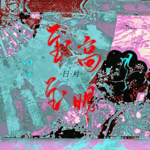 至高至明日月——记《頭七怪谈》怀车