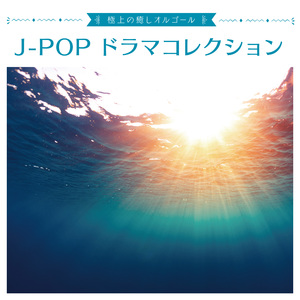 Lemon（オルゴール）