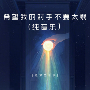希望我的对手不要太弱（纯音乐）