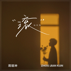 滚 (Emo版)