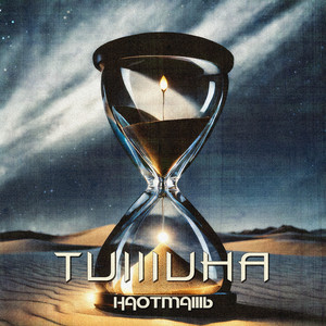 Тишина