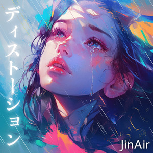 ディストーション