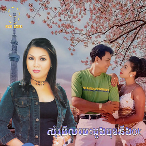 សុំមេីលបេះដូងមុខនឹងOk (From "រឿងពិសោធន៍ស្នេហ៍")