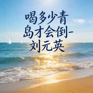 喝多少青岛才会倒 (烟嗓版)