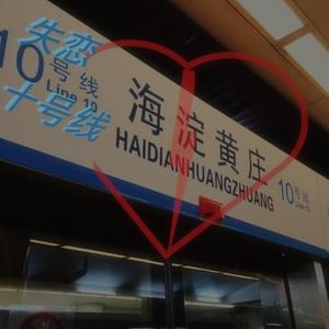 失恋十号线