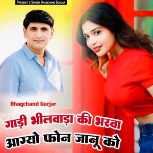 Gadi Bhilwara Ki Bharva Aagyo Phone Janu Ko