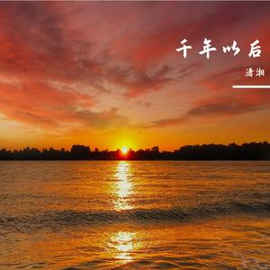 千年以后