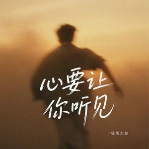 心要让你听见 (伴奏)