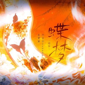 蝶梦（风苹浪静）女声对唱版