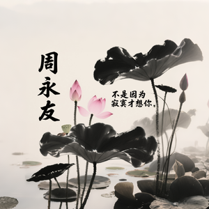 不是因为寂寞才想你（深情版）