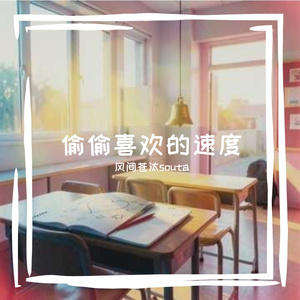 偷偷喜欢的速度