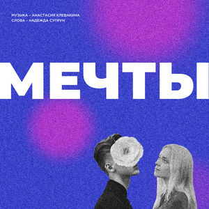 Мечты