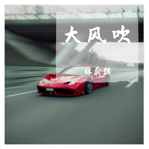 大风吹