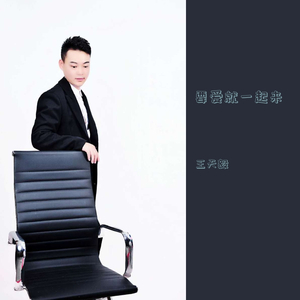 要爱就一起来 WAV