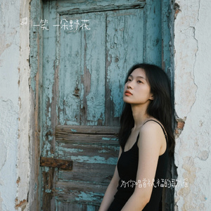 为你唱首祝福的歌谣