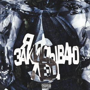 Я закидываю лёд