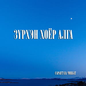 Зүрхэн хоёр алга