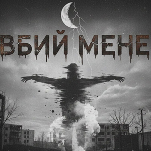 Вбий мене
