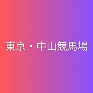 東京・中山競馬場