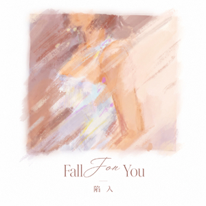 陷入 (Fall For You)