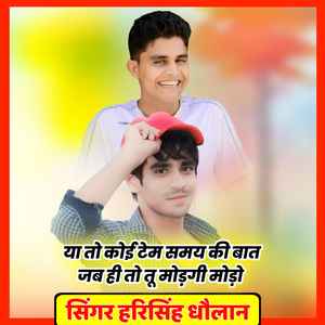 या तो कोई टेम समय की बात जब ही तो तू मोड़गी मोड़ो