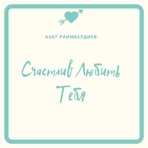 Счастлив любить тебя