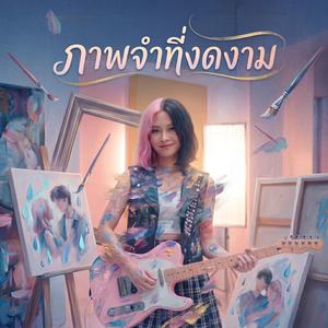 ภาพจำที่งดงาม