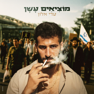 מוציאים עשן