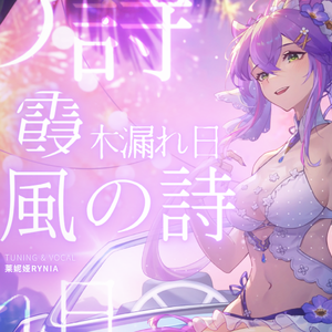 霞、木漏れ日、風の詩