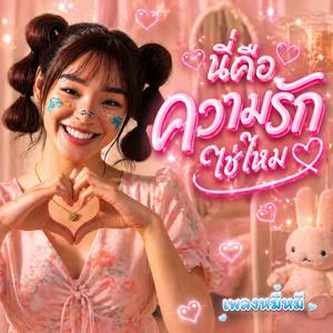 นี่คือความรักใช่ไหม