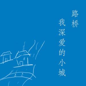 路桥，我深爱的小城