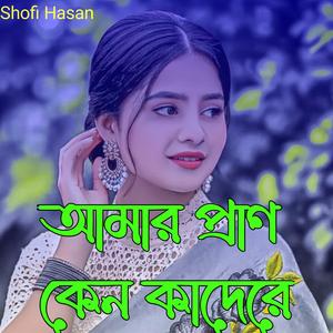 আমার প্রাণ কেন কদেরে