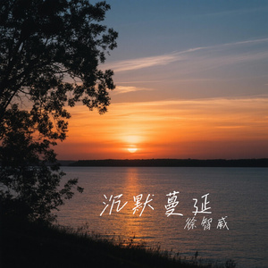 沉默蔓延