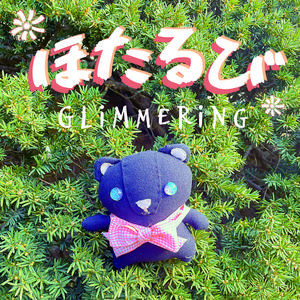 ほたるび（off vocal）