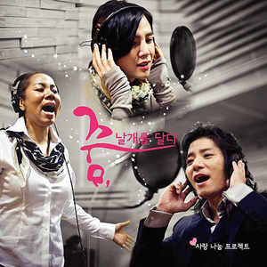 꿈, 날개를 달다 (Guitar ver.)