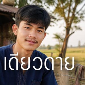 เดียวดาย
