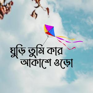 ঘুড়ি তুমি কার আকাশে ওড়ো