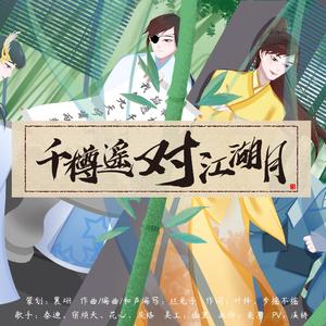 千樽遥对江湖月（电击404同人曲）