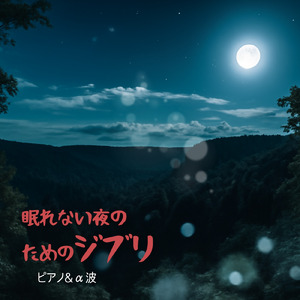 風の通り道～となりのトトロより～ (Cover)