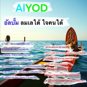 ผีตาโขนปักษ์ใต้ – เต้นรอบไฟกลางคืน(เพลงใต้)