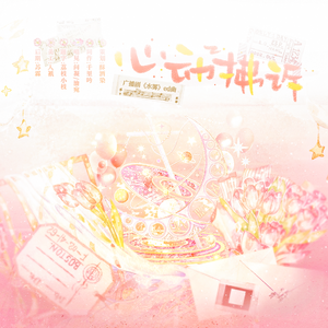 心动拂诉（广播剧《水雾》ed曲）