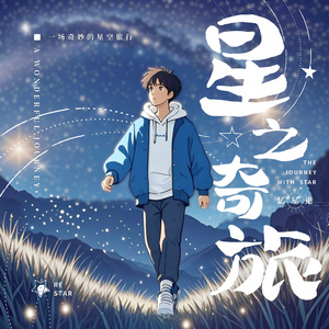 星之奇旅