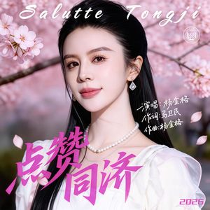 点赞同济