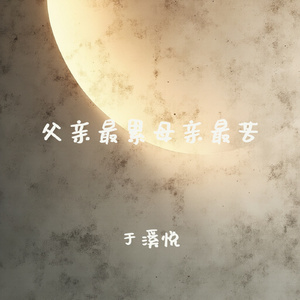 父亲最累母亲最苦