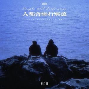 人都会渐行渐远 (说唱版)