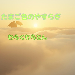 たまご色のやすらぎ