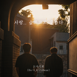 사랑.. 슬프고도 우습다