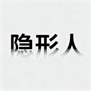 隐形人 (Cover 袁小葳)