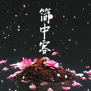 莫问归处·严蕊（纯歌版）