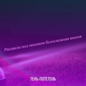Расцвела под окошком белоснежная вишня